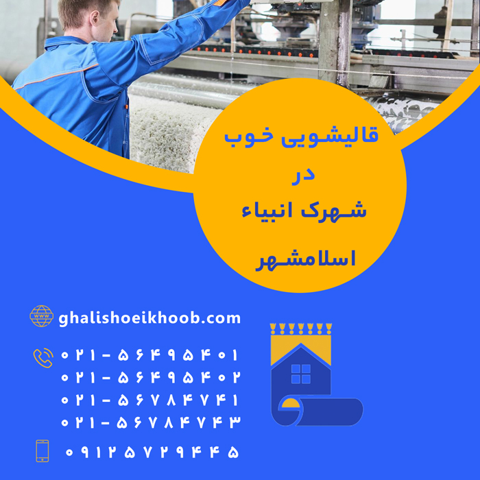 قالیشویی در شهرک انبیاء اسلامشهر