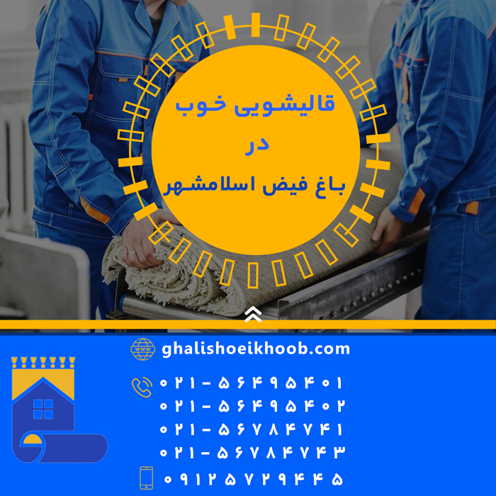 قالیشویی در باغ فیض اسلامشهر