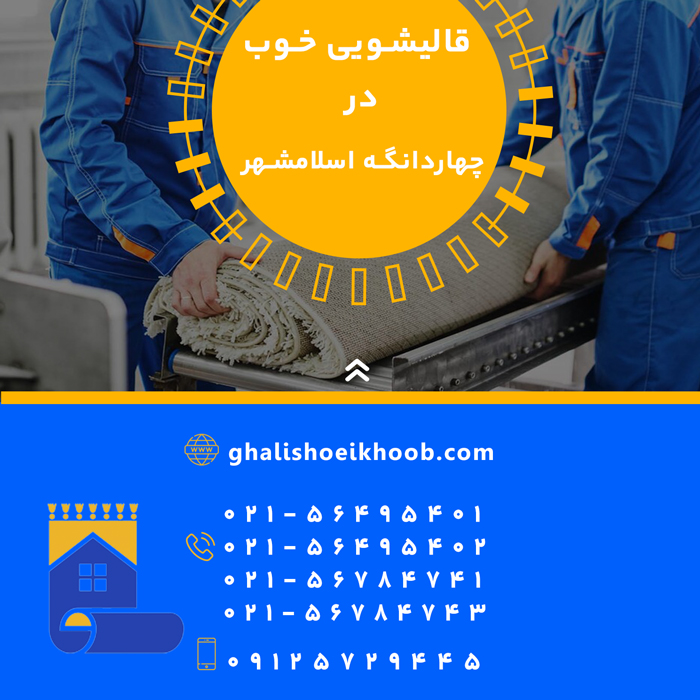 قالیشویی در چهار دانگه  اسلامشهر