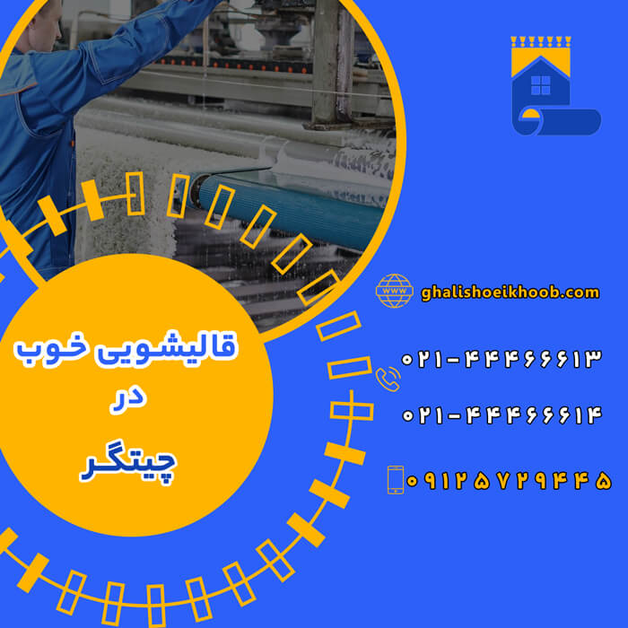 قالیشویی در چیتگر