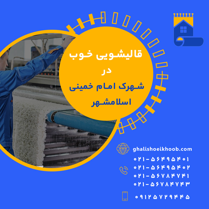 قالیشویی در شهرک امام خمینی اسلامشهر