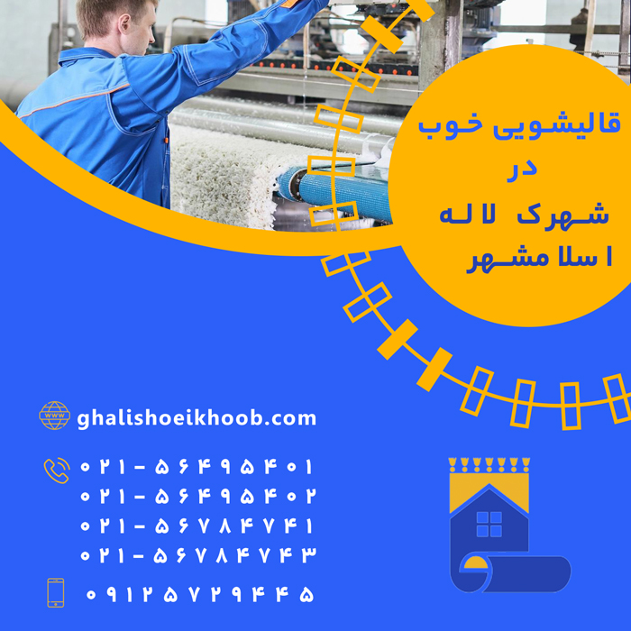 قالیشویی در شهرک لاله اسلامشهر