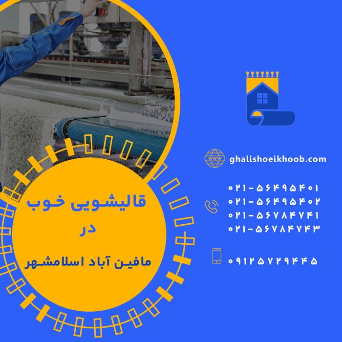 قالیشویی در مافین آباد اسلامشهر