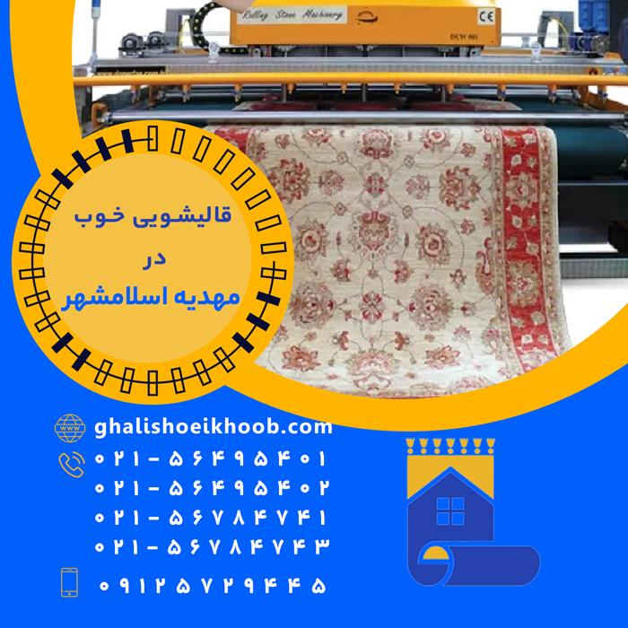 قالیشویی در مهدیه اسلامشهر