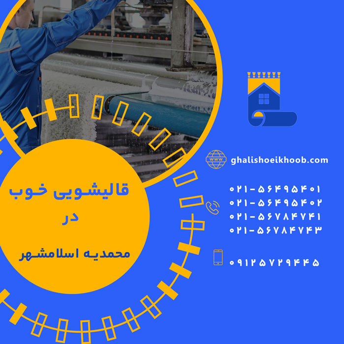 قالیشویی در محمدیه اسلامشهر