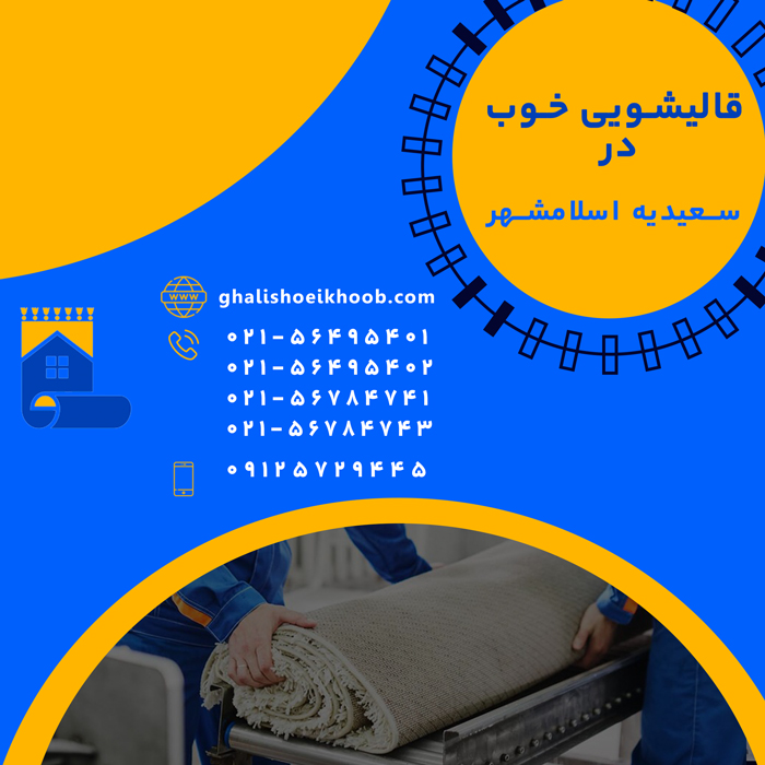 قالیشویی در سعیدیه اسلامشهر