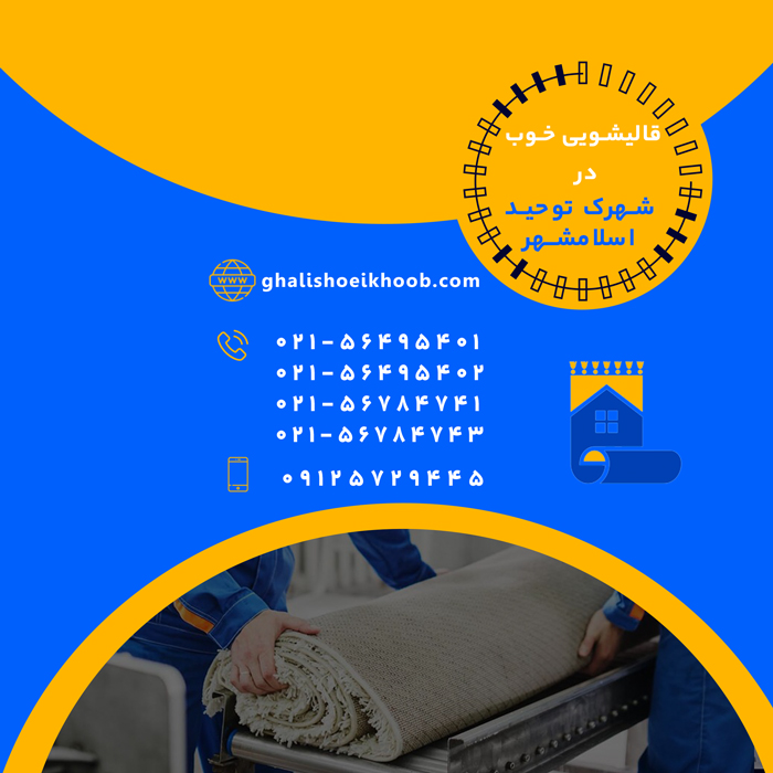قالیشویی در شهرک توحید اسلامشهر