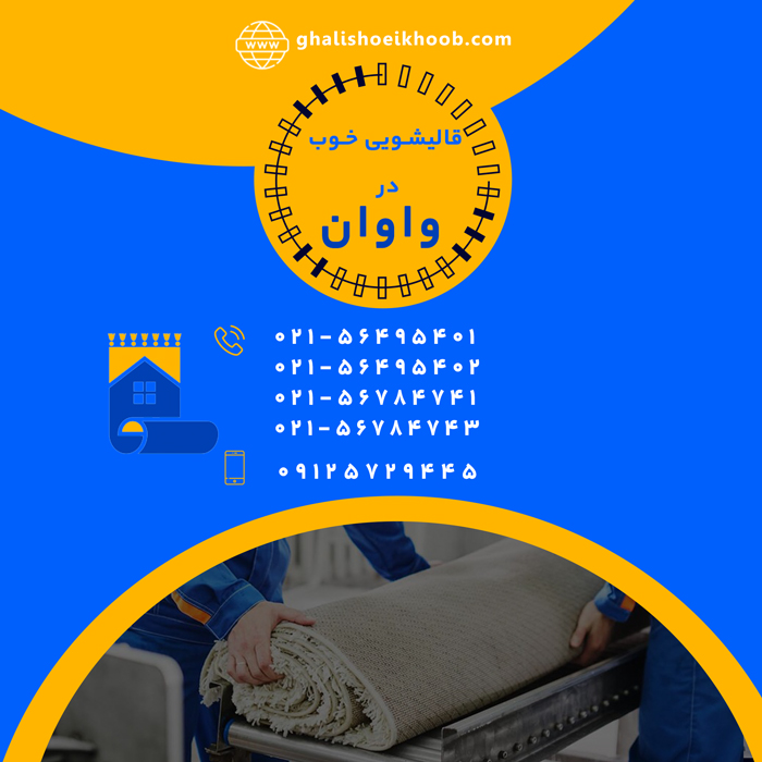 قالیشویی در واوان