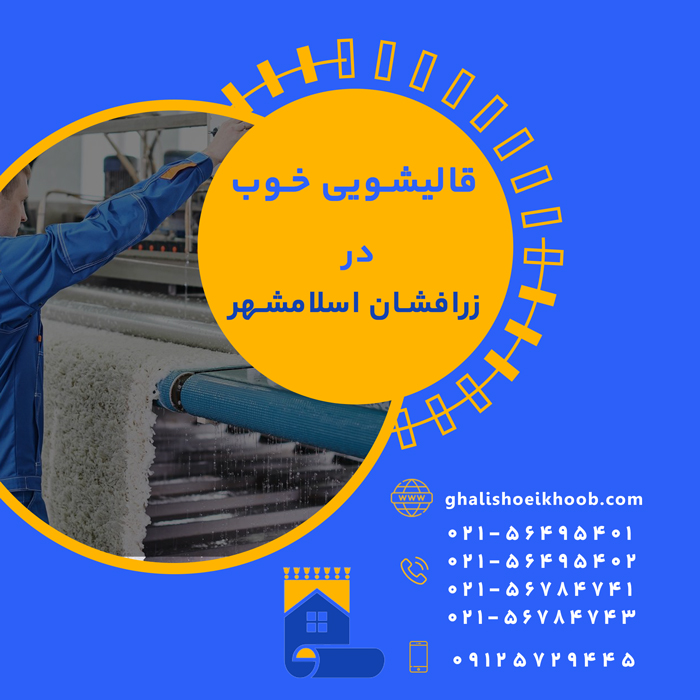 قالیشویی در زرافشان اسلامشهر