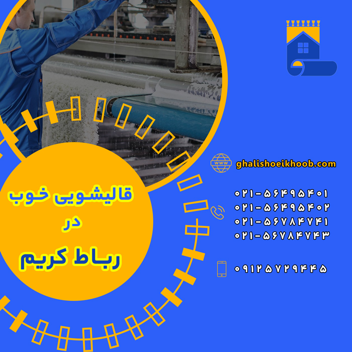 قالیشویی در رباط کریم