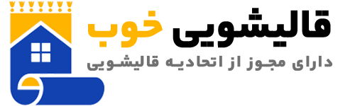 لوگو قالیشویی خوب